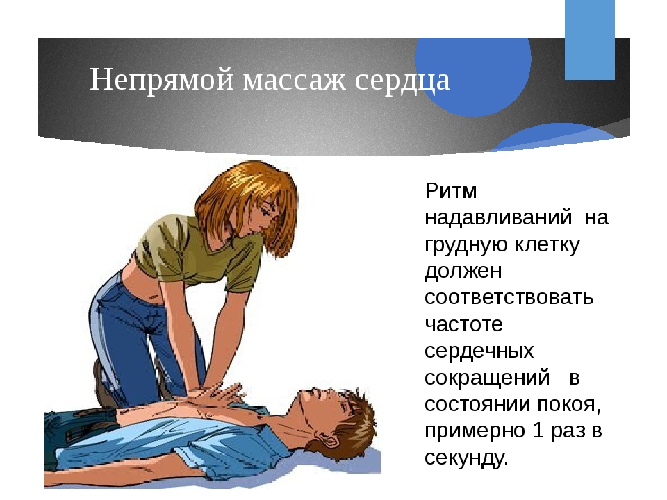 При проведении непрямого. Непрямой массаж сердца ритм надавливаний. Непрямой массаж сердца осуществляется надавливанием на. Частота нажимания при непрямом массаже сердца. Непрямой массаж сердца проводится нажатием на.